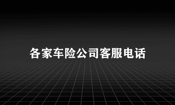 各家车险公司客服电话