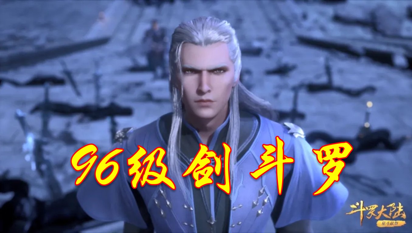 《斗罗大陆》动画中剑斗罗到底有多强?他和蛇矛斗罗相比谁更强?