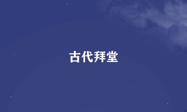 古代拜堂