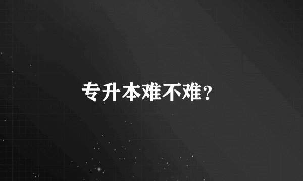 专升本难不难?