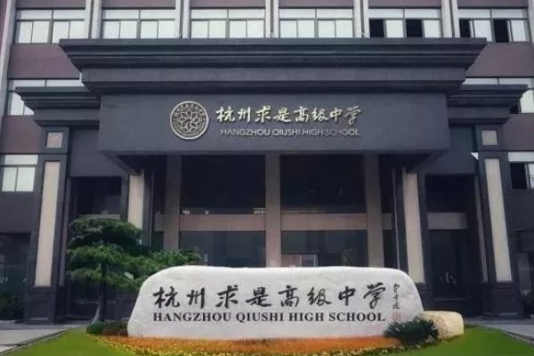 杭州民办高中有哪些比较好?