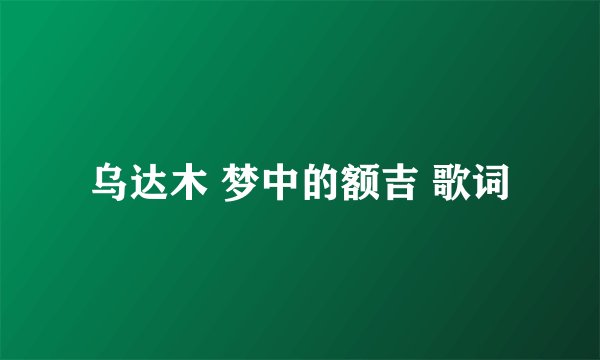 乌达木 梦中的额吉 歌词
