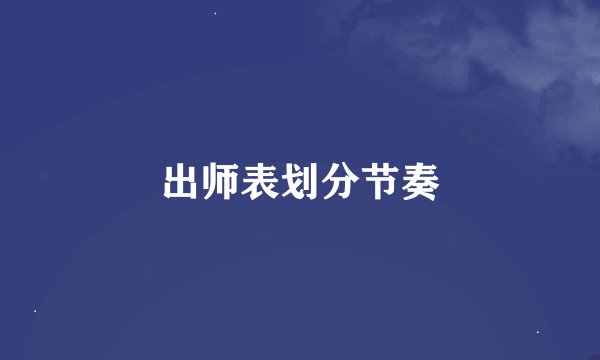 出师表划分节奏