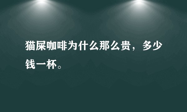 猫屎咖啡为什么那么贵，多少钱一杯。