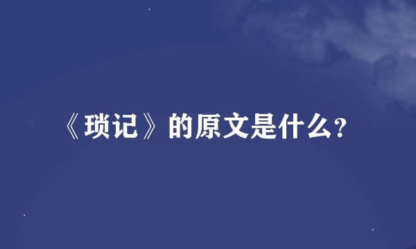 《琐记》的原文是什么?