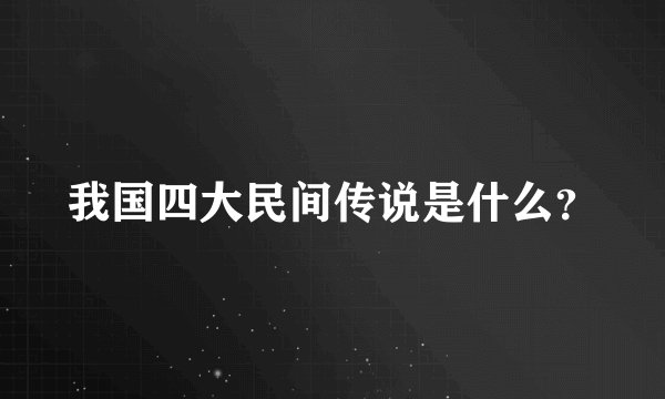 我国四大民间传说是什么？