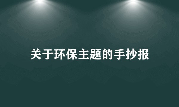 关于环保主题的手抄报