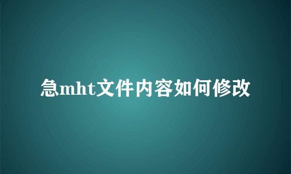 急mht文件内容如何修改