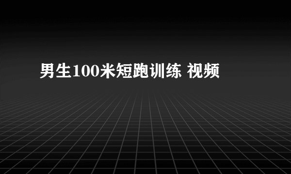男生100米短跑训练 视频