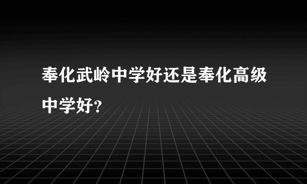 奉化武岭中学好还是奉化高级中学好？
