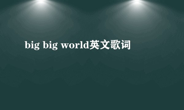 big big world英文歌词
