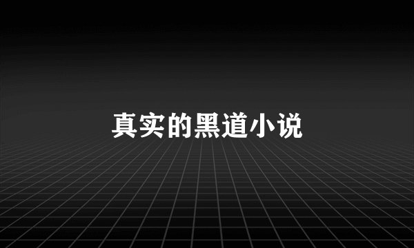 真实的黑道小说