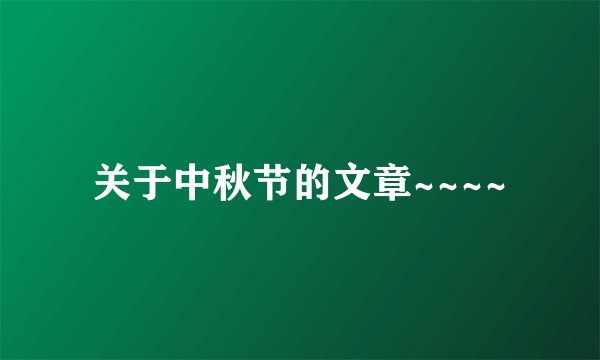 关于中秋节的文章~~~~