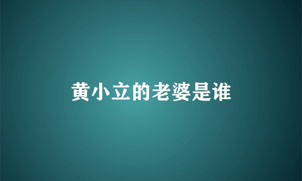 黄小立的老婆是谁