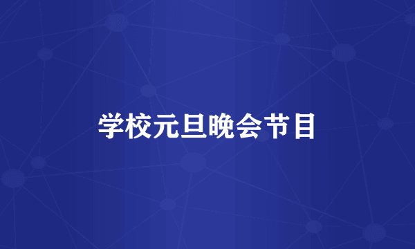 学校元旦晚会节目