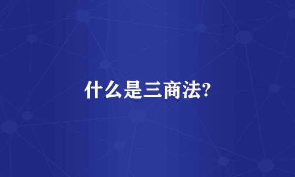 什么是三商法?
