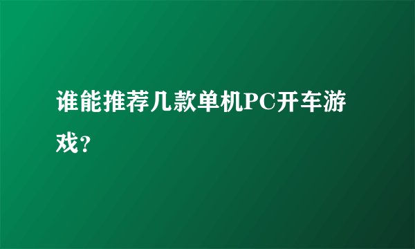 谁能推荐几款单机PC开车游戏？