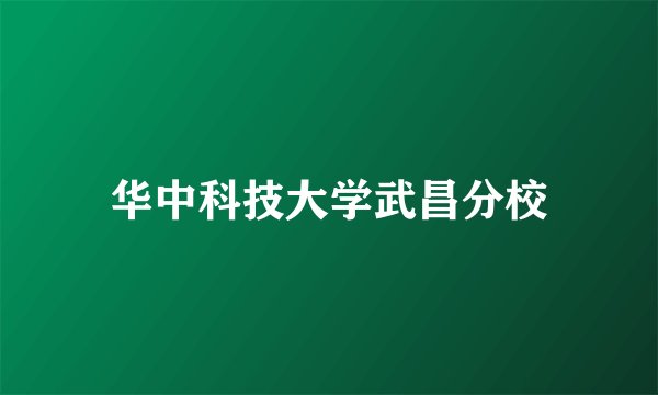 华中科技大学武昌分校
