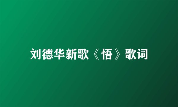 刘德华新歌《悟》歌词