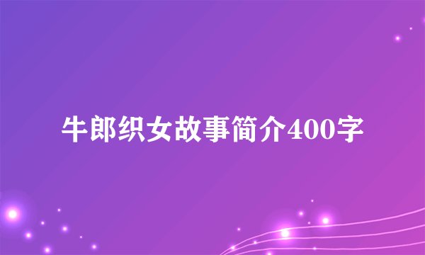 牛郎织女故事简介400字