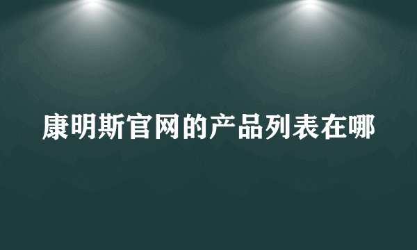 康明斯官网的产品列表在哪