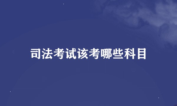 司法考试该考哪些科目