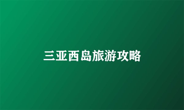 三亚西岛旅游攻略