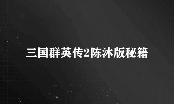 三国群英传2陈沐版秘籍