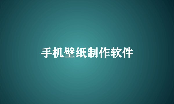手机壁纸制作软件