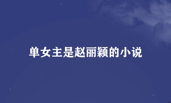 单女主是赵丽颖的小说