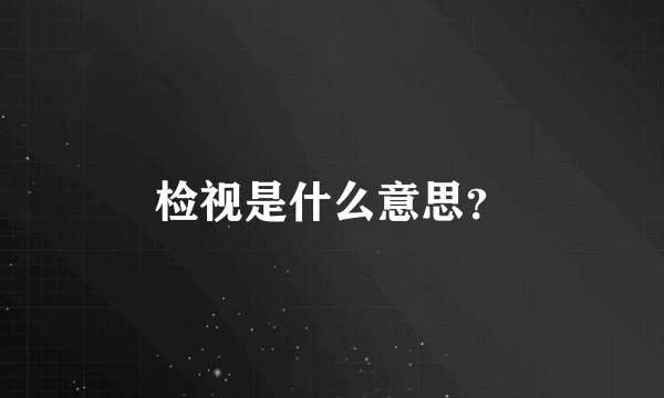 检视是什么意思？