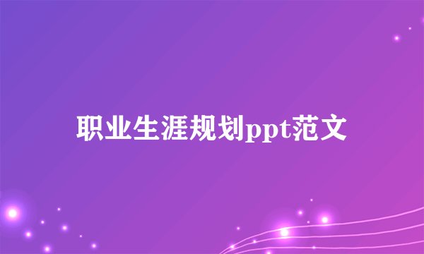 职业生涯规划ppt范文