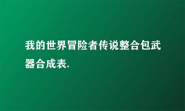 我的世界冒险者传说整合包武器合成表.