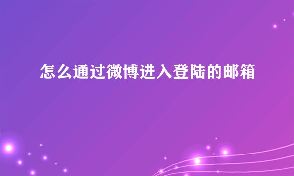 怎么通过微博进入登陆的邮箱