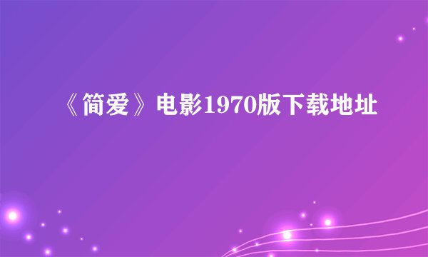 《简爱》电影1970版下载地址