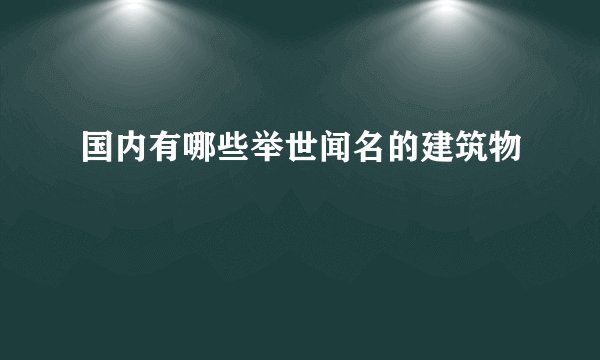 国内有哪些举世闻名的建筑物