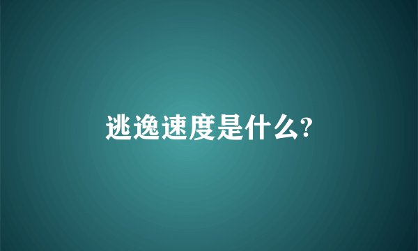 逃逸速度是什么?