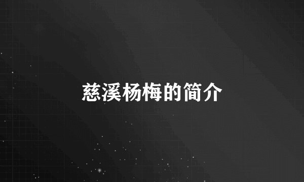慈溪杨梅的简介