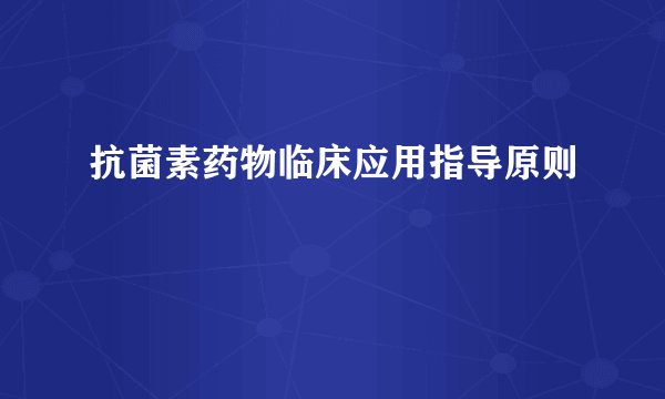 抗菌素药物临床应用指导原则
