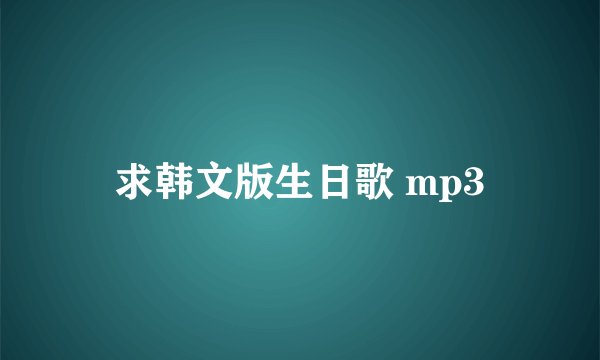 求韩文版生日歌 mp3