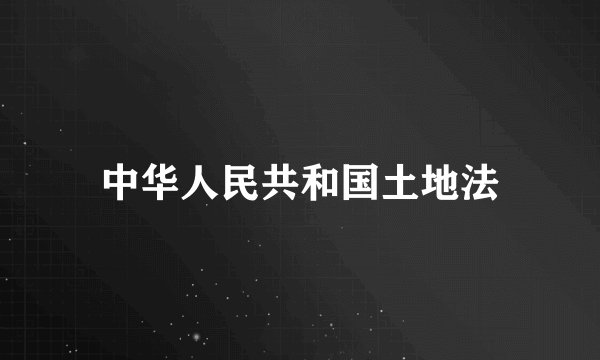 中华人民共和国土地法