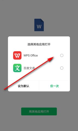 手机微信打不开word文件