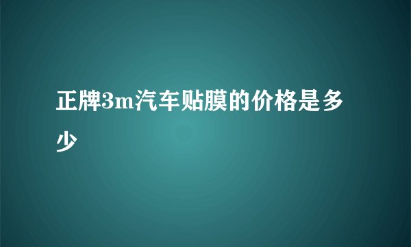 正牌3m汽车贴膜的价格是多少