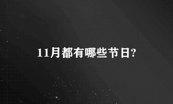 11月都有哪些节日?