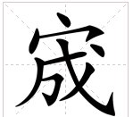 宬怎么读音是什么