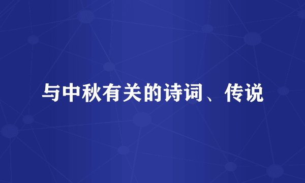 与中秋有关的诗词、传说