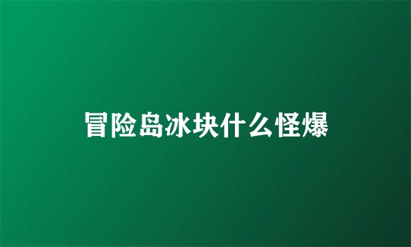 冒险岛冰块什么怪爆