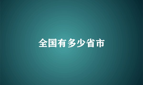 全国有多少省市