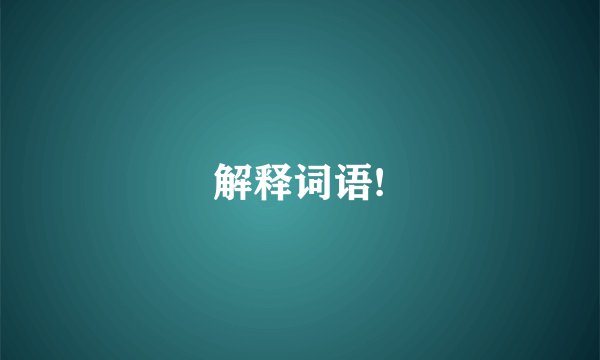 解释词语!