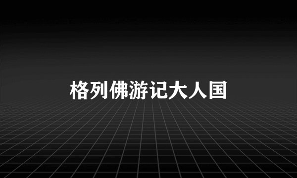 格列佛游记大人国